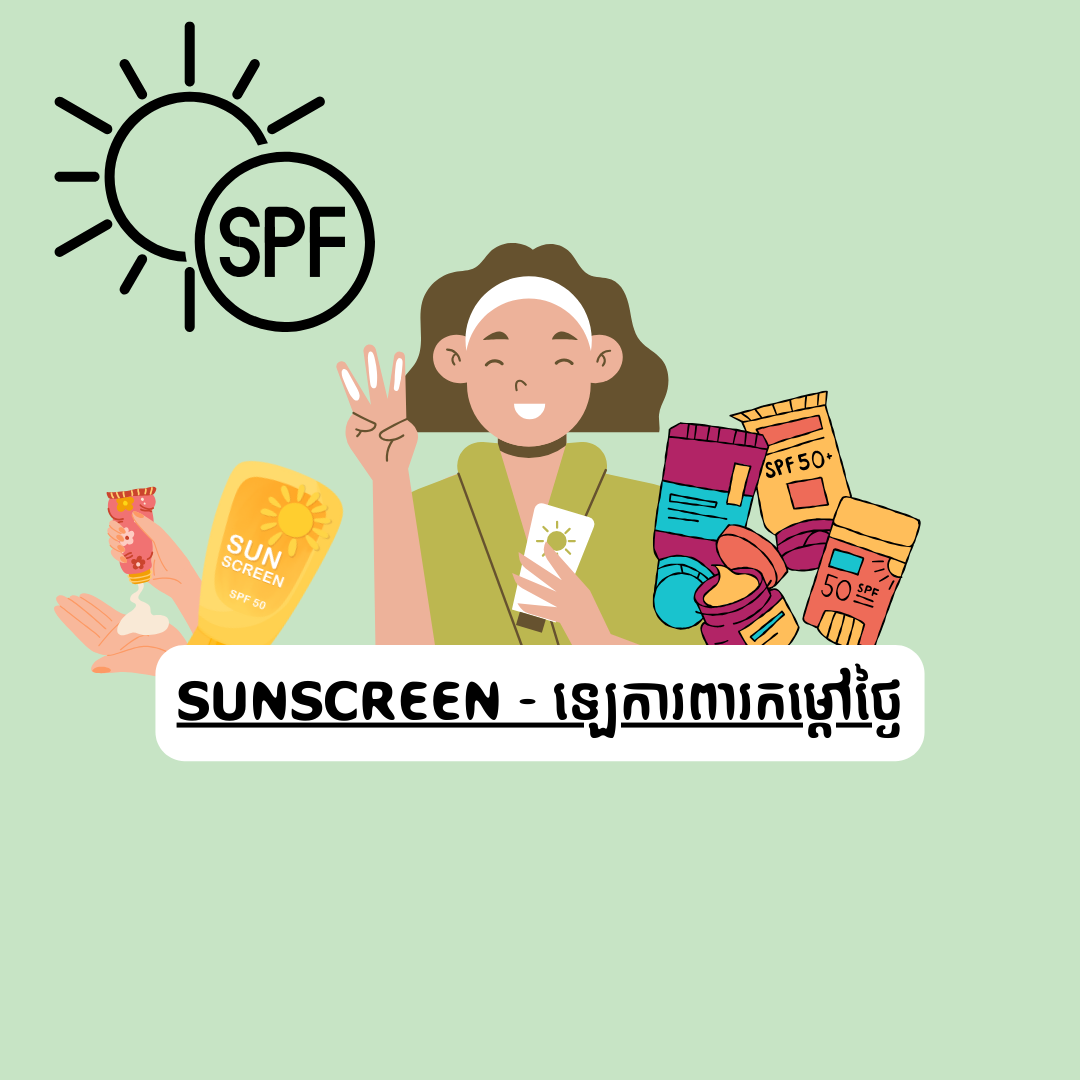 Sunscreen - ឡេការពារកម្តៅថ្ងៃ